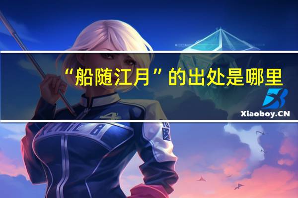 “船随江月”的出处是哪里