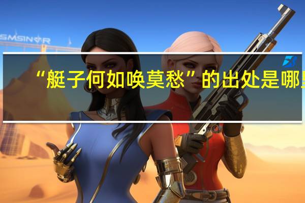 “艇子何如唤莫愁”的出处是哪里