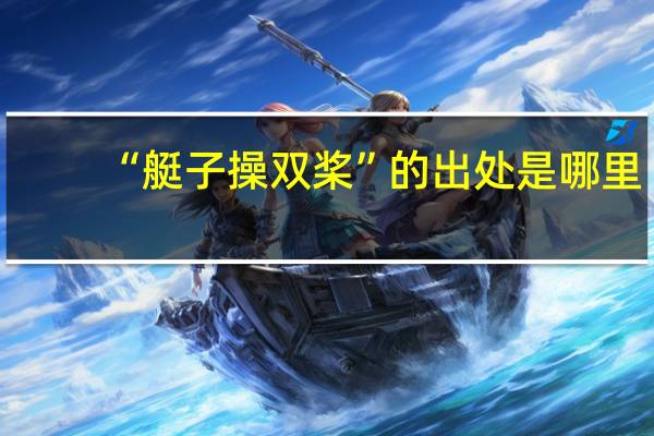 “艇子操双桨”的出处是哪里