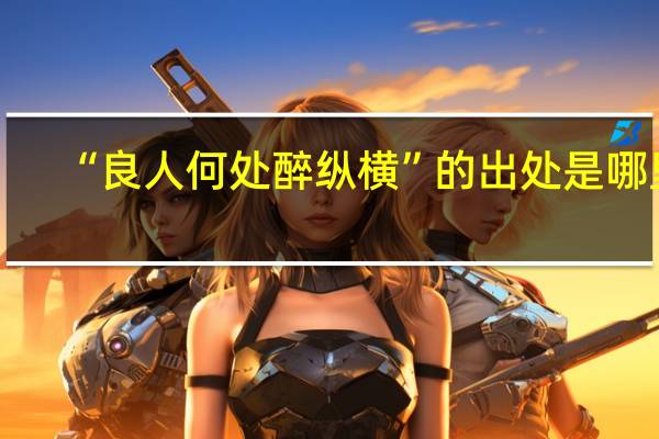 “良人何处醉纵横”的出处是哪里