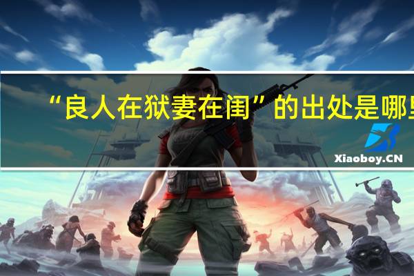 “良人在狱妻在闺”的出处是哪里