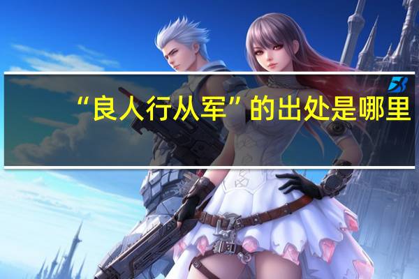 “良人行从军”的出处是哪里