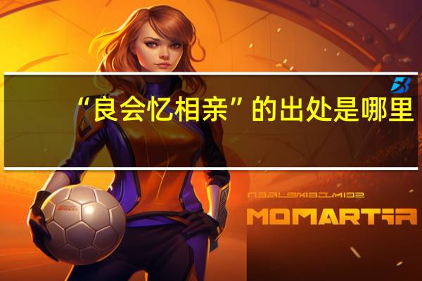 “良会忆相亲”的出处是哪里
