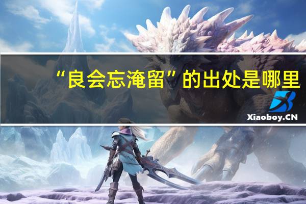 “良会忘淹留”的出处是哪里