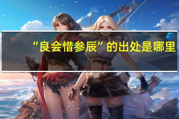 “良会惜参辰”的出处是哪里