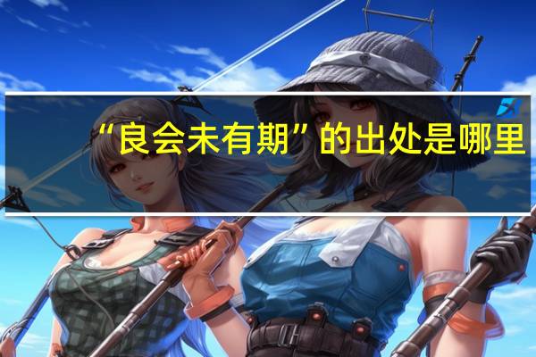 “良会未有期”的出处是哪里