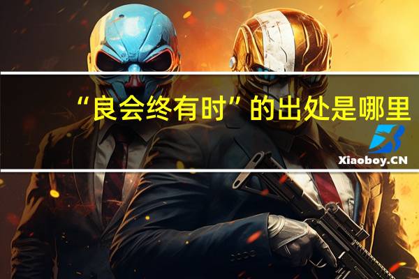 “良会终有时”的出处是哪里