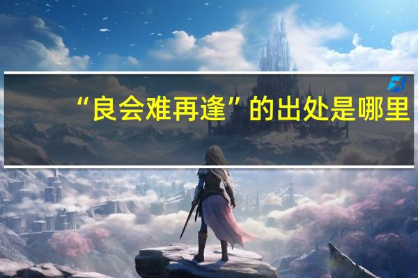 “良会难再逢”的出处是哪里