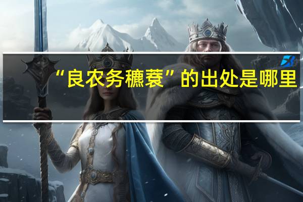 “良农务穮蔉”的出处是哪里