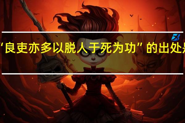 “良吏亦多以脱人于死为功”的出处是哪里