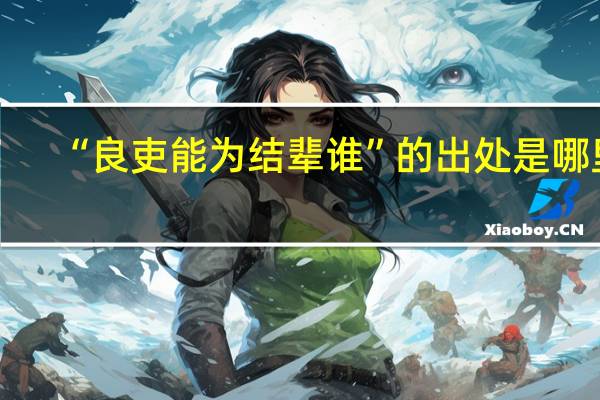 “良吏能为结辈谁”的出处是哪里