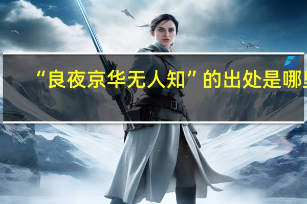 “良夜京华无人知”的出处是哪里