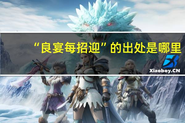“良宴每招迎”的出处是哪里