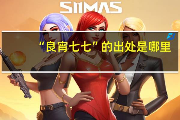 “良宵七七”的出处是哪里