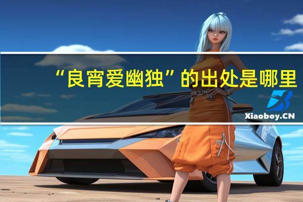 “良宵爱幽独”的出处是哪里