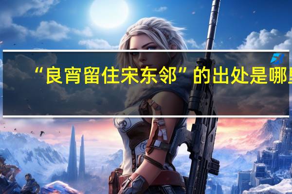 “良宵留住宋东邻”的出处是哪里