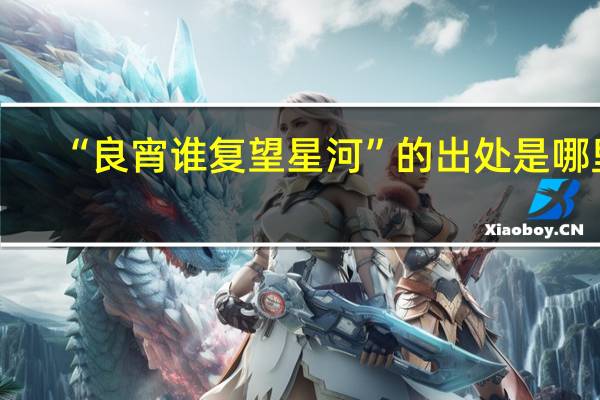 “良宵谁复望星河”的出处是哪里