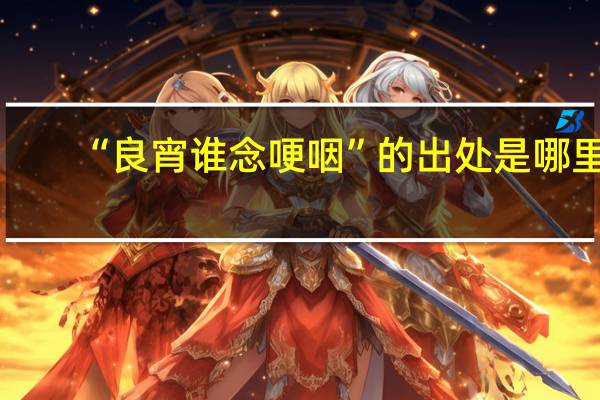 “良宵谁念哽咽”的出处是哪里