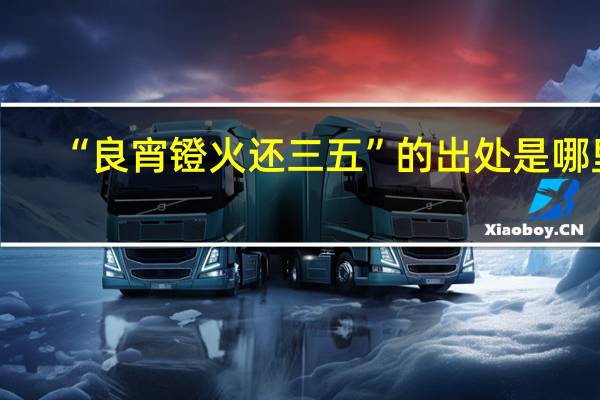 “良宵镫火还三五”的出处是哪里