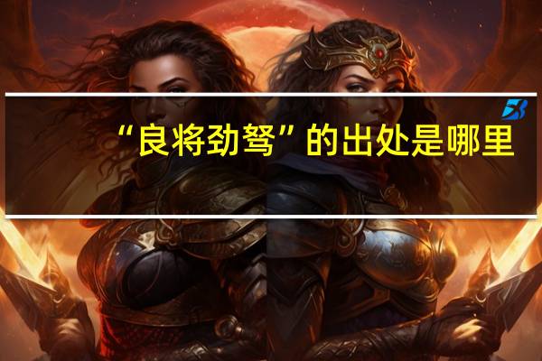 “良将劲驽”的出处是哪里