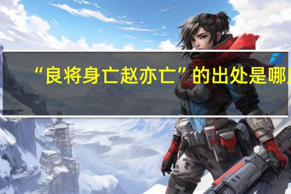 “良将身亡赵亦亡”的出处是哪里