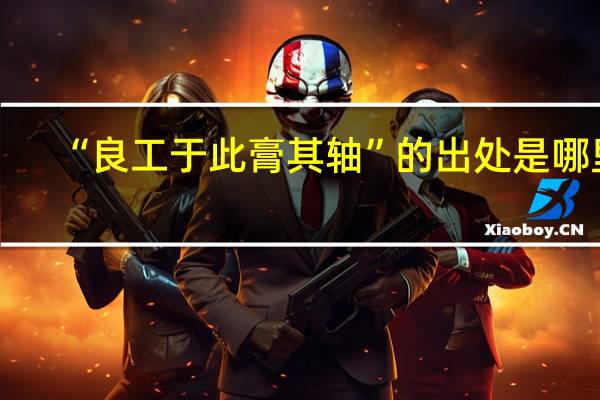 “良工于此膏其轴”的出处是哪里