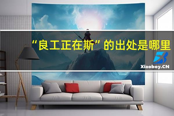 “良工正在斯”的出处是哪里
