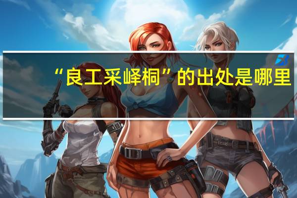 “良工采峄桐”的出处是哪里