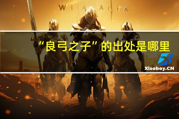 “良弓之子”的出处是哪里