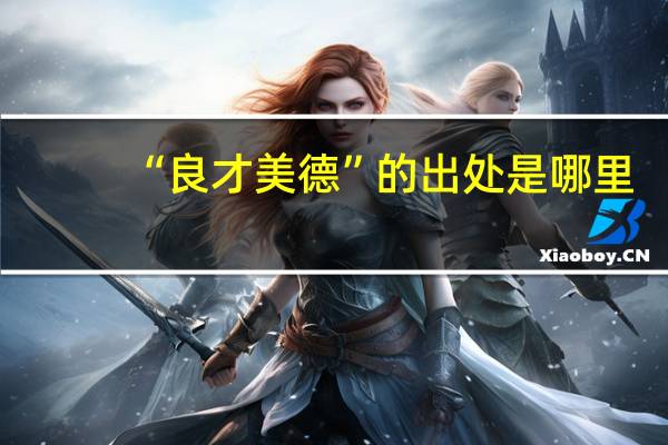 “良才美德”的出处是哪里