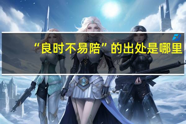 “良时不易陪”的出处是哪里