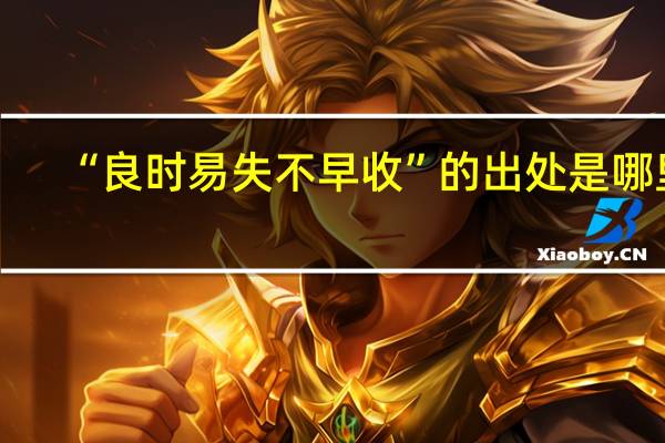 “良时易失不早收”的出处是哪里