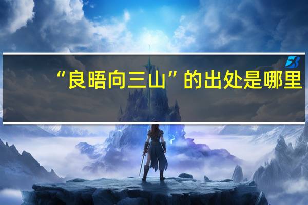 “良晤向三山”的出处是哪里