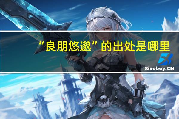 “良朋悠邈”的出处是哪里