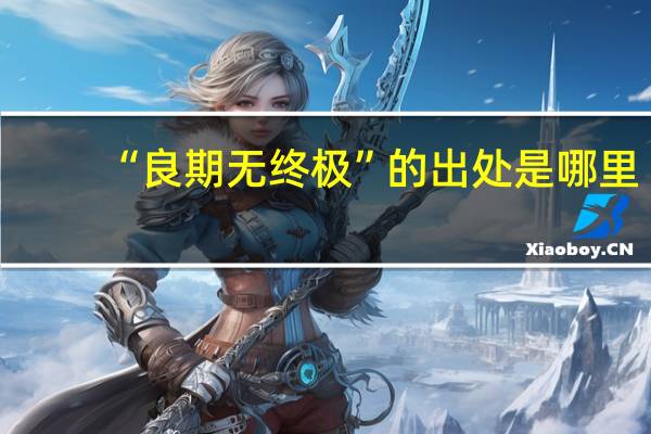 “良期无终极”的出处是哪里