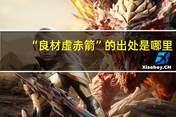 “良材虚赤箭”的出处是哪里