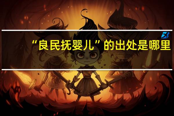 “良民抚婴儿”的出处是哪里