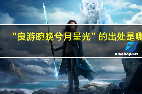 “良游晼晚兮月呈光”的出处是哪里