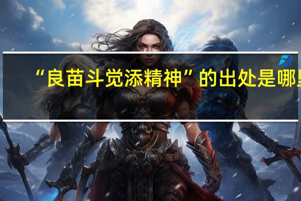 “良苗斗觉添精神”的出处是哪里