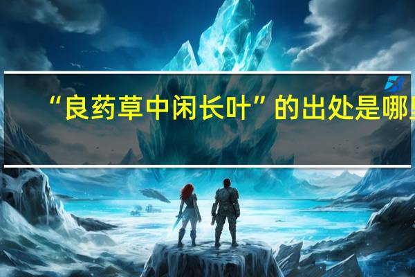 “良药草中闲长叶”的出处是哪里