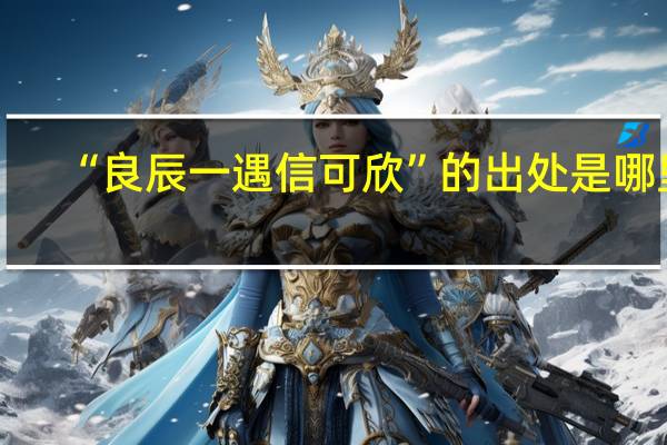 “良辰一遇信可欣”的出处是哪里