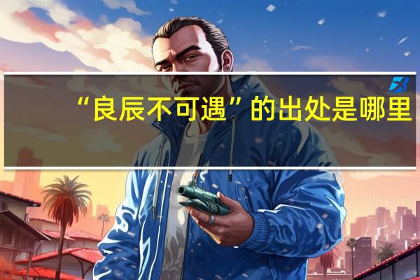 “良辰不可遇”的出处是哪里