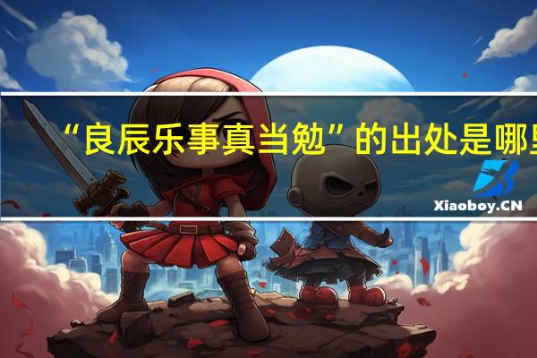 “良辰乐事真当勉”的出处是哪里