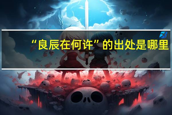 “良辰在何许”的出处是哪里