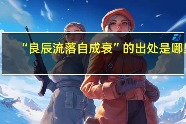 “良辰流落自成衰”的出处是哪里