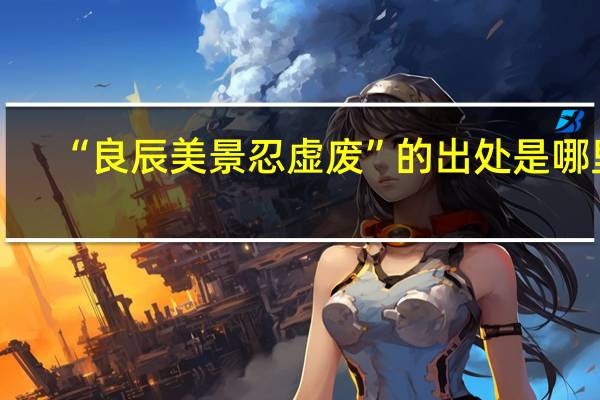 “良辰美景忍虚废”的出处是哪里