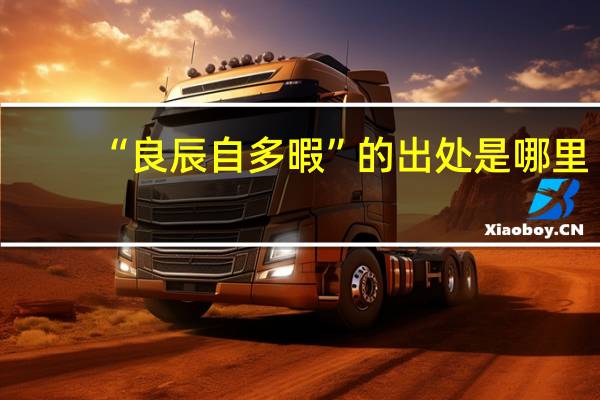 “良辰自多暇”的出处是哪里