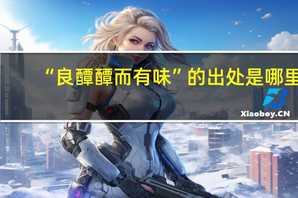 “良醰醰而有味”的出处是哪里