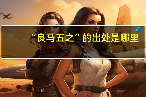 “良马五之”的出处是哪里