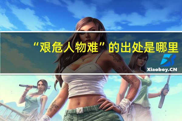 “艰危人物难”的出处是哪里